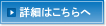 詳細はこちら
